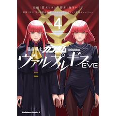 機動戦士ガンダム ヴァルプルギスEVE　4