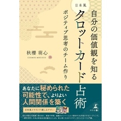 自分の価値感を知る 日本風タロットカード占術 ポジティブ思考のチーム作り