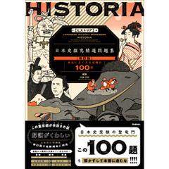 精選問題集 HISTORIA［ヒストリア］ 日本史探究精選問題集【改訂版】