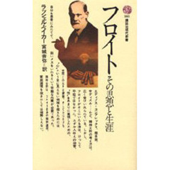 フロイト　その思想と生涯