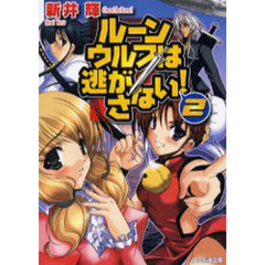 ルーンウルフは逃がさない！　２