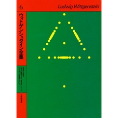 ウィトゲンシュタイン全集　６　青色本・茶色本「個人的経験」および「感覚与件」について