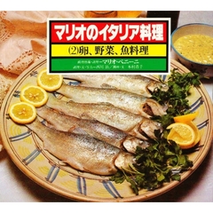 マリオのイタリア料理　２　卵、野菜、魚料理