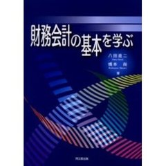 財務会計の基本を学ぶ