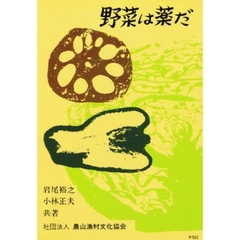 野菜は薬だ