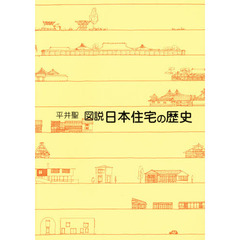 図説　日本住宅の歴史