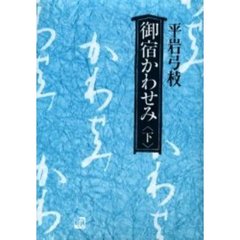 御宿かわせみ　下