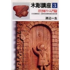 木彫講座　３　浮き彫り　入門篇