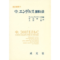 Ф．エンゲルス　国家と法