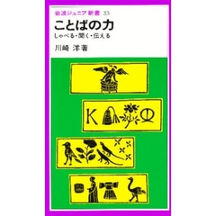 ことばの力　しゃべる・聞く・伝える