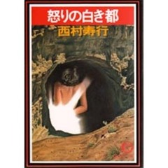 怒りの白き都