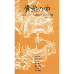 糞遊の仲　川本久　スカトロピア　エッチング集　１９７０‐１９８１