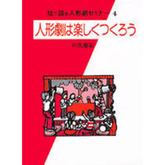 絵で語る人形劇セミナー　４　人形劇は楽しくつくろう