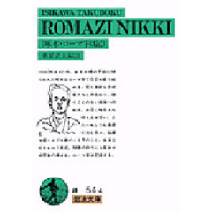 Ｒｏｍａｚｉ　ｎｉｋｋｉ　啄木・ローマ字日記