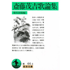 斎藤茂吉歌論集