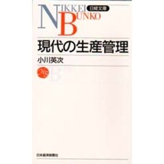 現代の生産管理