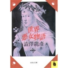 世界悪女物語