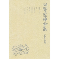 谷崎潤一郎全集　第１９巻　愛読愛蔵版