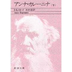 アンナ・カレーニナ　下巻