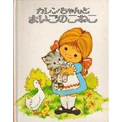 カレンちゃんとまいごのこねこ