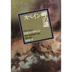 スペイン岬の謎