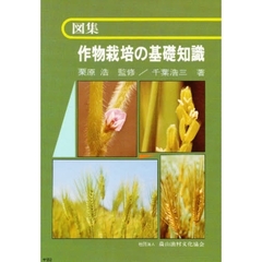図集作物栽培の基礎知識