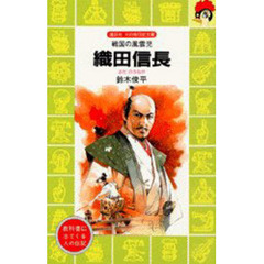 織田信長　戦国の風雲児