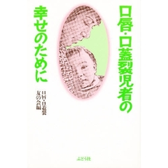 口唇・口蓋裂児者の幸せのために