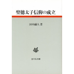 聖徳太子信仰の成立