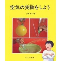 空気の実験をしよう