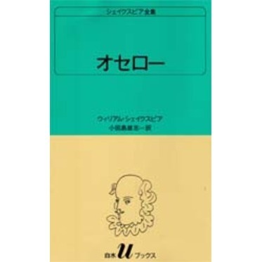シェイクスピア全集 〔27〕 オセロー 通販｜セブンネットショッピング