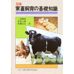 図集　家畜飼育の基礎知識
