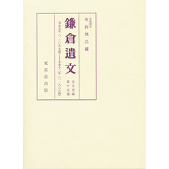 鎌倉遺文　古文書編　第１５巻　自文永九年（１２７２）至文永十二年（１２７５）