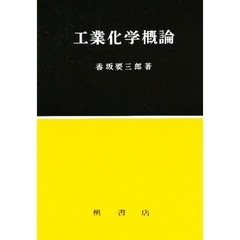 工業化学概論