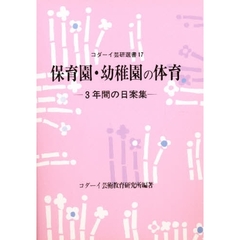 保育園・幼稚園の体育　３年間の日案集