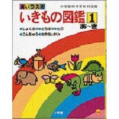 あいうえお　いきもの図鑑　１　あ～き