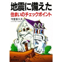 地震に備えた住まいのチェックポイント