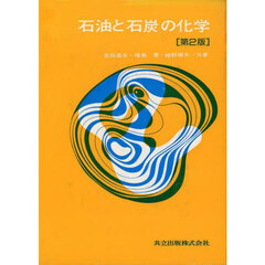 石油と石炭の化学　第２版