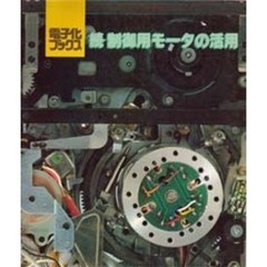 制御用モータの活用　続
