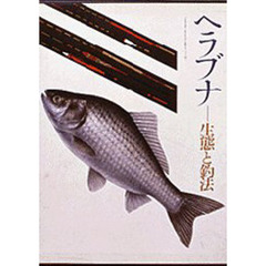 ヘラブナ　生態と釣法