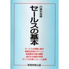 セールスの基本