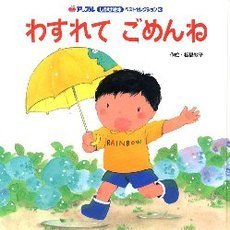 わすれてごめんね