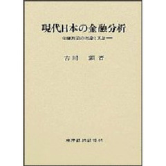 現代日本の金融分析　金融政策の理論と実証