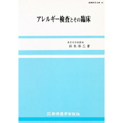 アレルギー検査とその臨床