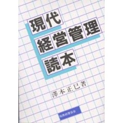現代経営管理読本