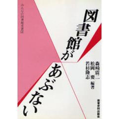 図書館があぶない