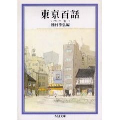 東京百話　地の巻