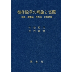 畑作除草の理論と実際　畑地，樹園地，牧草地，非農耕地