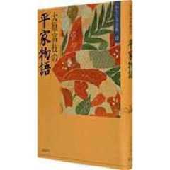 大原富枝の平家物語