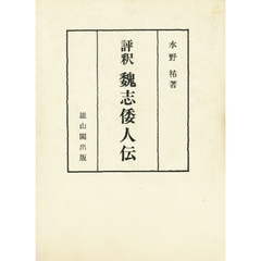 評釈魏志倭人伝